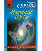 Картинка к книге Сергеевна Марина Серова - Млечный путь