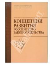 Картинка к книге Юридическая библиотека России - Концепции развития российского законодательства