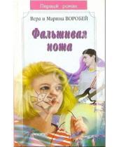 Картинка к книге Воробей Сестры - Фальшивая нота: Роман