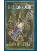 Картинка к книге Мишель Моран - Дочь Клеопатры