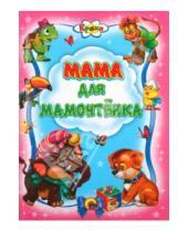 Картинка к книге Кроха - Мама для мамонтенка