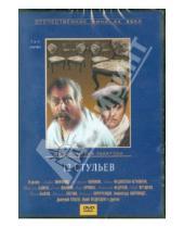 Картинка к книге Анатольевич Марк Захаров - 12 стульев (3-4 серии) (DVD)