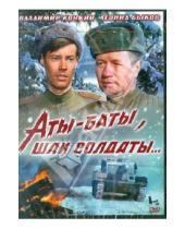 Картинка к книге Леонид Быков - Аты-баты, шли солдаты (DVD)