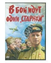 Картинка к книге Леонид Быков - В бой идут одни "старики" (DVD)