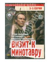 Картинка к книге Эльдор Уразбаев - Визит к Минотавру (3-5 серии) (DVD)