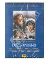 Картинка к книге Светлана Дружинина - Гардемарины 3 (DVD)