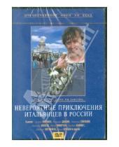Картинка к книге Александрович Эльдар Рязанов - Невероятные приключения итальянцев в России (DVD)