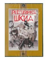 Картинка к книге Геннадий Полока - Республика ШКИД (DVD)