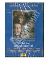 Картинка к книге Федорович Игорь Масленников - Собака Баскервилей (DVD)