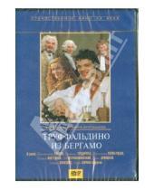 Картинка к книге Владимир Воробьев - Труффальдино из Бергамо (DVD)