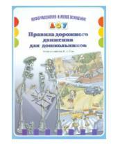 Картинка к книге Леонидовна Инна Саво - Правила дорожного движения для дошкольников