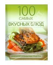 Картинка к книге Петровна Анна Ананьева - 100 самых вкусных блюд