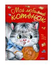 Картинка к книге Алексеевна Елена Запесочная - Мой любимый котенок