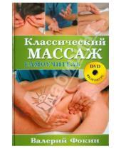 Картинка к книге Николаевич Валерий Фокин - Классический массаж: Самоучитель (+DVD)