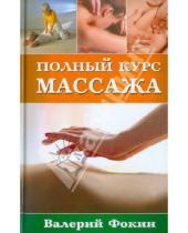 Картинка к книге Николаевич Валерий Фокин - Полный курс массажа