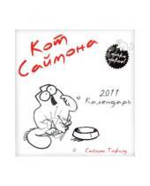 Картинка к книге Гаятри - Календарь 2011 «Кот Саймона»