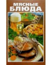 Картинка к книге К Вашему столу - Мясные блюда