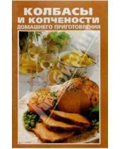 Картинка к книге К Вашему столу - Колбасы и копчености домашнего приготовления