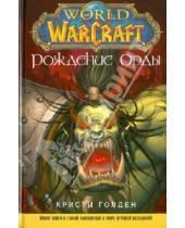 Картинка к книге Кристи Голден - World of WarCraft. Рождение Орды
