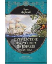 Картинка к книге Чарльз Дарвин - Путешествие вокруг света на корабле "Бигль"