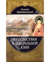 Картинка к книге Михайлович Николай Пржевальский - Путешествия в Центральной Азии