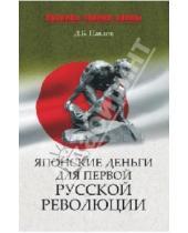 Картинка к книге Борисович Дмитрий Павлов - Японские деньги и первая русская революция