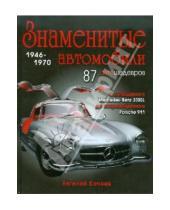 Картинка к книге Дмитриевич Евгений Кочнев - Знаменитые автомобили 1946-1970 гг