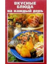 Картинка к книге К Вашему столу - Вкусные блюда на каждый день