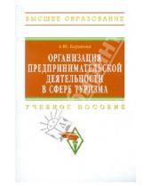 Картинка к книге Ю. А. Баранова - Организация предпринимательской деятельности в сфере туризма