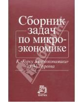 Картинка к книге Махмутович Рустем Нуреев - Сборник задач по микроэкономике