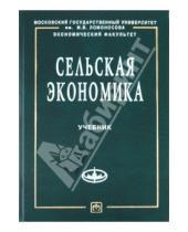 Картинка к книге В. С. Киселев - Сельская экономика