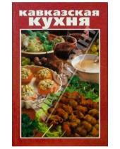 Картинка к книге К Вашему столу - Кавказская кухня