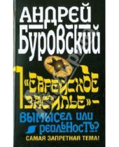 Картинка к книге Михайлович Андрей Буровский - "Еврейское засилье" - вымысел или реальность?