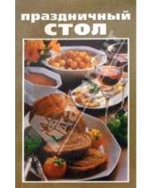 Картинка к книге К Вашему столу - Праздничный стол: Кулинарные рецепты