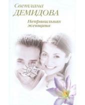 Картинка к книге Светлана Демидова - Неправильная женщина