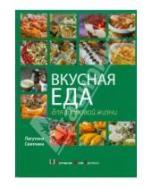 Картинка к книге Владимировна Светлана Лагутина - Вкусная еда для здоровой жизни