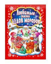 Картинка к книге Оникс - Любимые сказки Дедов Морозов