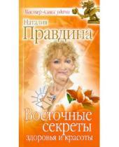 Картинка к книге Борисовна Наталия Правдина - Восточные секреты здоровья и красоты