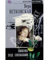 Картинка к книге Вера Ветковская - Любовь под облаками