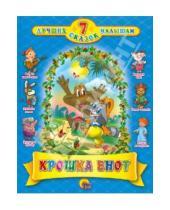 Картинка к книге 7 лучших сказок малышам - Крошка енот. 7 сказок малышам
