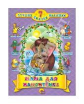 Картинка к книге 7 лучших сказок малышам - Мама для мамонтенка. 7 сказок малышам