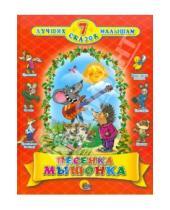 Картинка к книге 7 лучших сказок малышам - Песенка мышонка. 7 сказок малышам