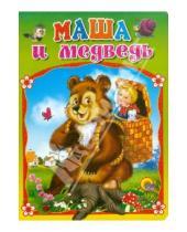 Картинка к книге Книжки на картоне цельнокрытые А4 - Маша и медведь
