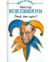Картинка к книге Михайлович Виктор Коклюшкин - Стой, кто идёт?! Рассказы, монологи, миниатюры