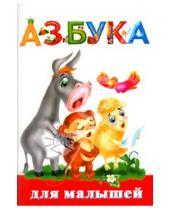 Картинка к книге Геннадьевна Валентина Дмитриева - Азбука для малышей