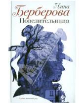 Картинка к книге Николаевна Нина Берберова - Повелительница