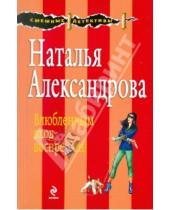 Картинка к книге Николаевна Наталья Александрова - Влюбленным вход воспрещен!