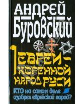 Картинка к книге Михайлович Андрей Буровский - Евреи - коренной народ Руси. Кто на самом деле изобрел еврейский народ?