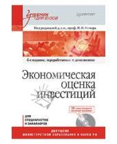 Картинка к книге Иосифович Мир Ример - Экономическая оценка инвестиций (+CD)