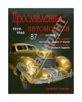 Картинка к книге Дмитриевич Евгений Кочнев - Прославленные автомобили 1919-1945
